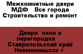 Межкомнатные двери МДФ - Все города Строительство и ремонт » Двери, окна и перегородки   . Ставропольский край,Невинномысск г.